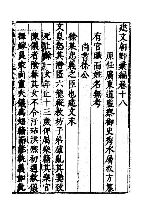 【建文朝野汇编】十八 - 屠叔方.pdf