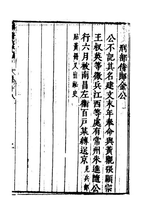 【建文朝野汇编】十八 - 屠叔方.pdf