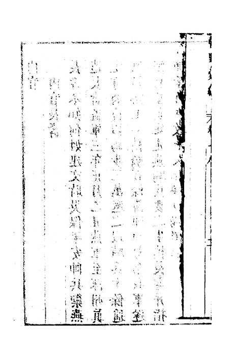 【建文朝野汇编】十八 - 屠叔方.pdf