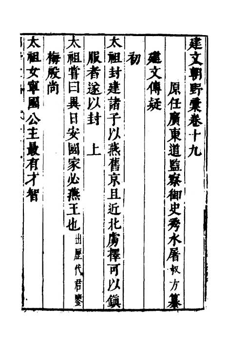 【建文朝野汇编】十九 - 屠叔方.pdf