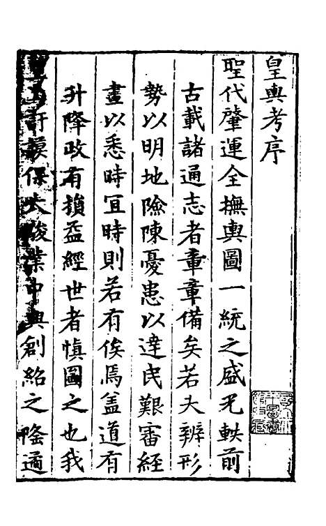 【皇舆考】一 - 张天复.pdf