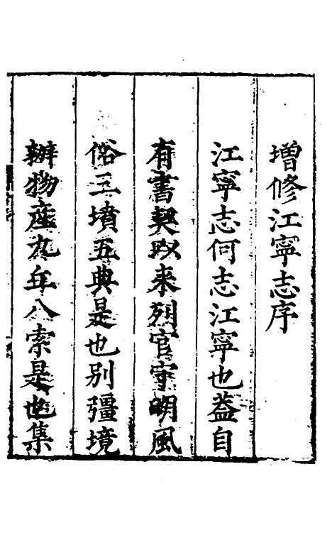 【江宁县志】一 - 王诰、刘雨纂修.pdf