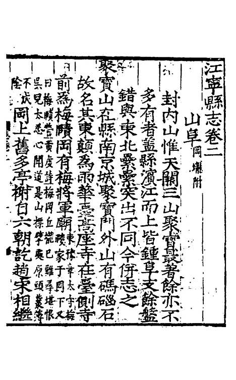 【江宁县志】二 - 王诰、刘雨纂修.pdf