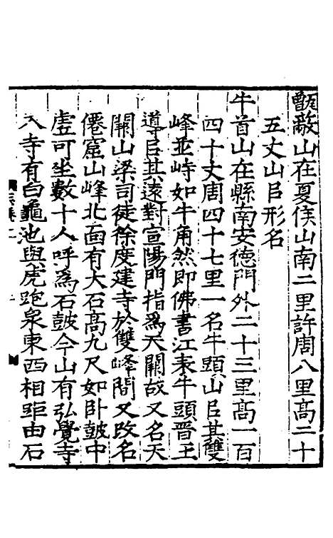 【江宁县志】二 - 王诰、刘雨纂修.pdf