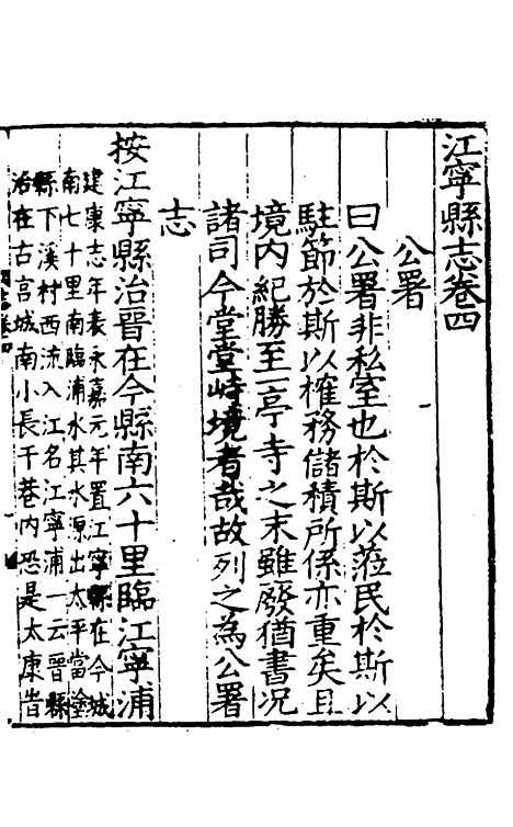 【江宁县志】三 - 王诰、刘雨纂修.pdf