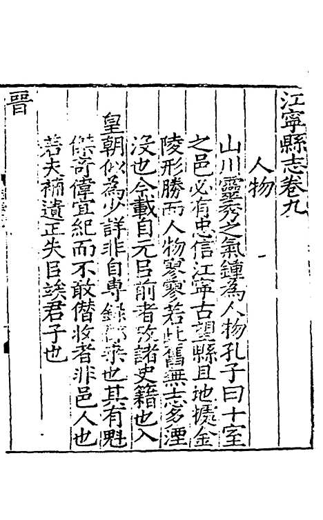 【江宁县志】五 - 王诰、刘雨纂修.pdf