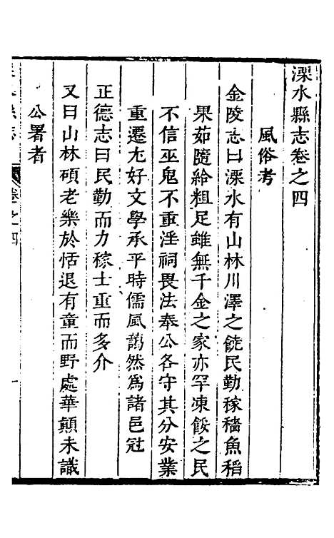 【溧水县志】三 - 闵派鲁、林古度纂修.pdf