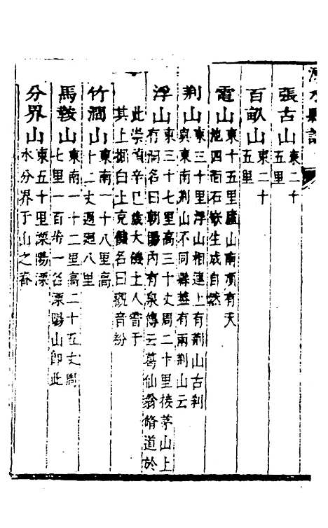 【溧水县志】四 - 闵派鲁、林古度纂修.pdf