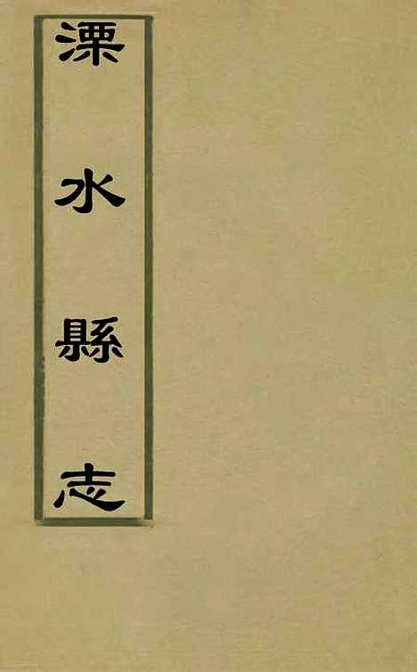 【溧水县志】七 - 闵派鲁、林古度纂修.pdf