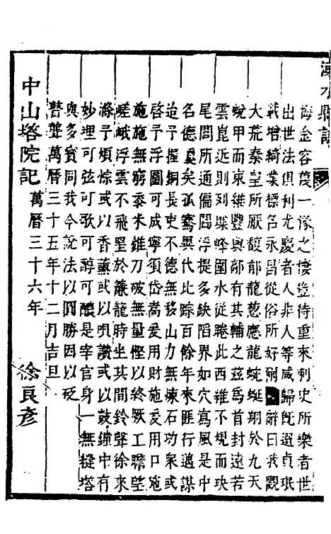 【溧水县志】九 - 闵派鲁、林古度纂修.pdf