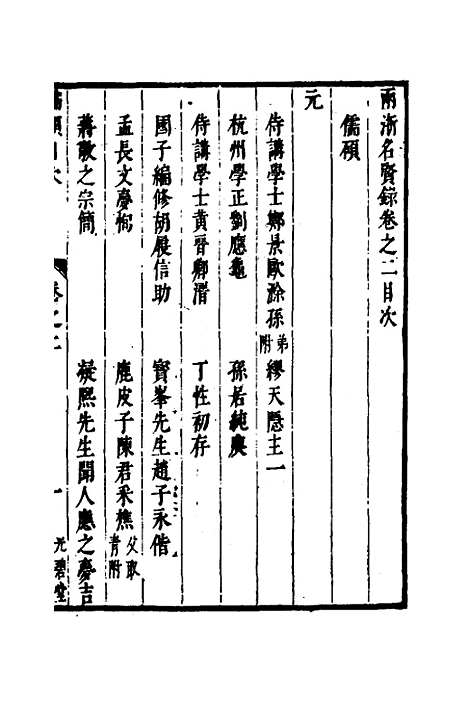 【两浙名贤录】三 - 徐象梅.pdf