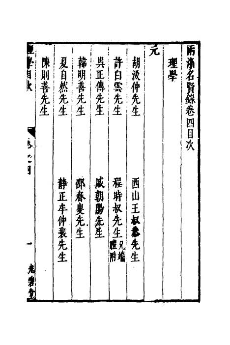 【两浙名贤录】五 - 徐象梅.pdf