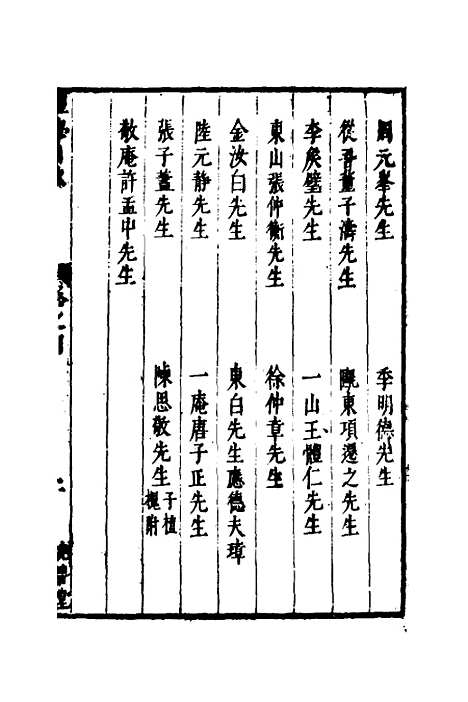 【两浙名贤录】五 - 徐象梅.pdf