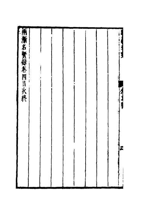 【两浙名贤录】五 - 徐象梅.pdf