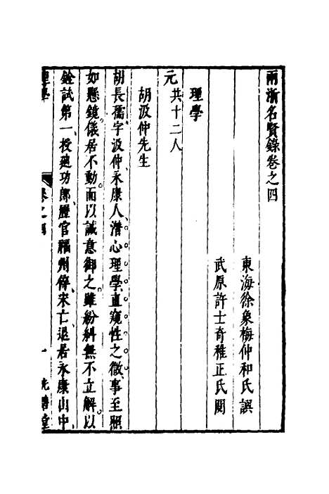 【两浙名贤录】五 - 徐象梅.pdf