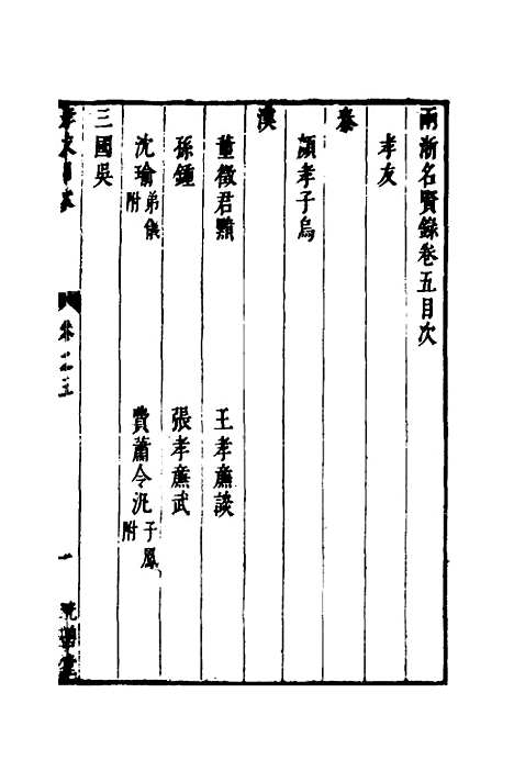 【两浙名贤录】六 - 徐象梅.pdf