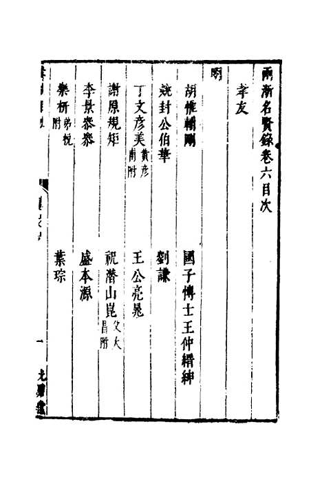 【两浙名贤录】七 - 徐象梅.pdf