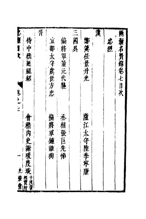 【两浙名贤录】八 - 徐象梅.pdf