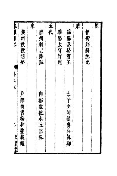 【两浙名贤录】八 - 徐象梅.pdf