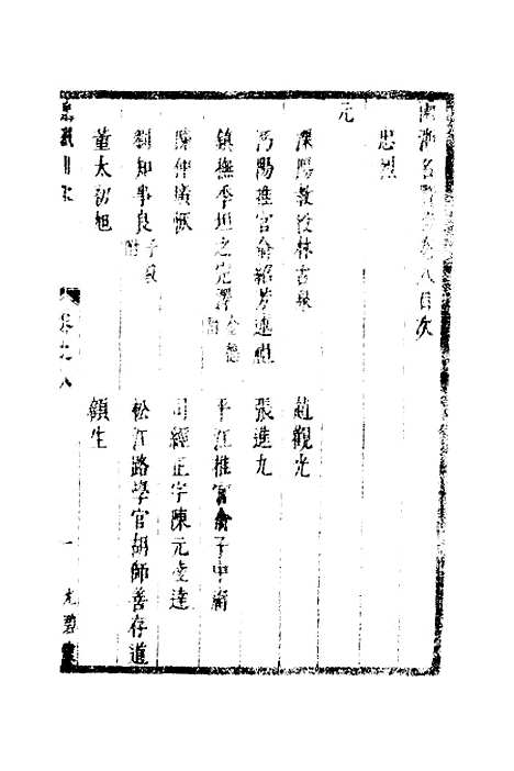 【两浙名贤录】九 - 徐象梅.pdf