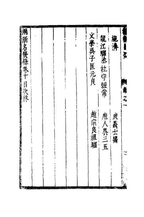 【两浙名贤录】十一 - 徐象梅.pdf