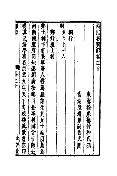 【两浙名贤录】十一 - 徐象梅.pdf