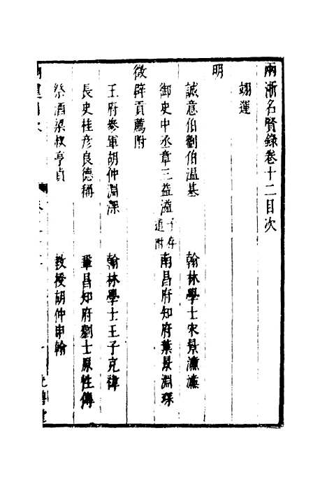 【两浙名贤录】十三 - 徐象梅.pdf