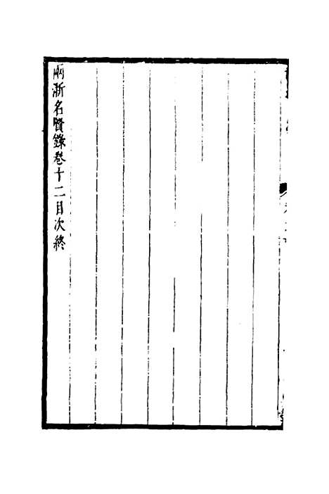 【两浙名贤录】十三 - 徐象梅.pdf