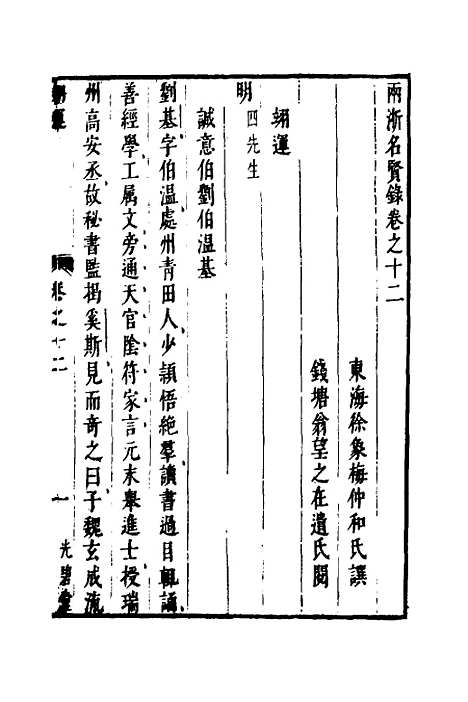 【两浙名贤录】十三 - 徐象梅.pdf