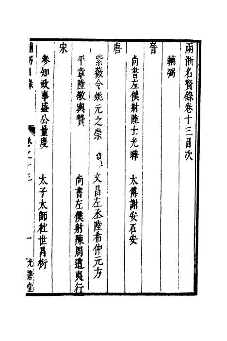 【两浙名贤录】十四 - 徐象梅.pdf