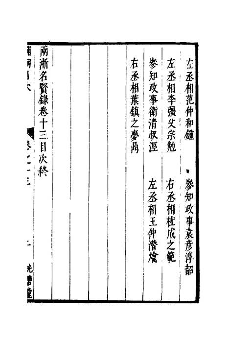 【两浙名贤录】十四 - 徐象梅.pdf