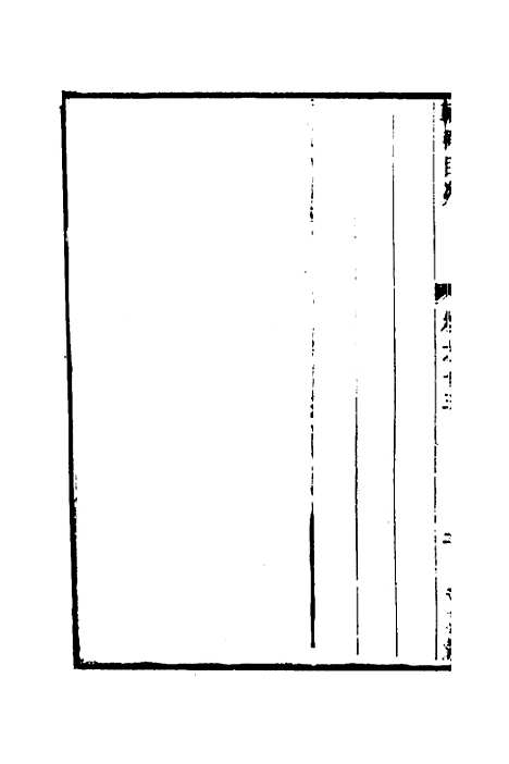 【两浙名贤录】十四 - 徐象梅.pdf