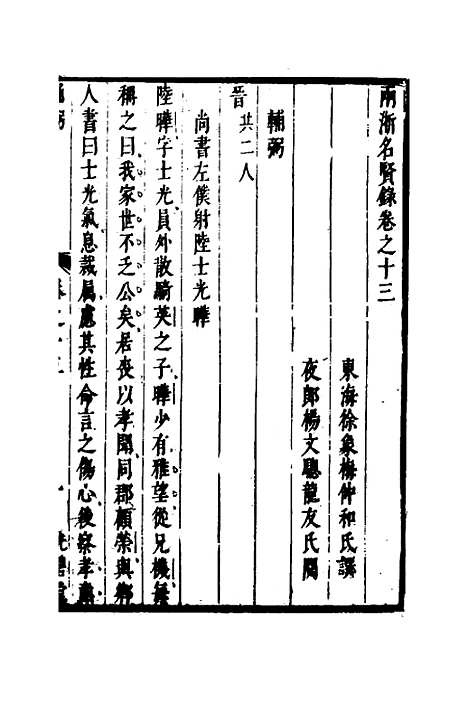 【两浙名贤录】十四 - 徐象梅.pdf