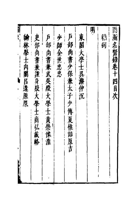 【两浙名贤录】十五 - 徐象梅.pdf