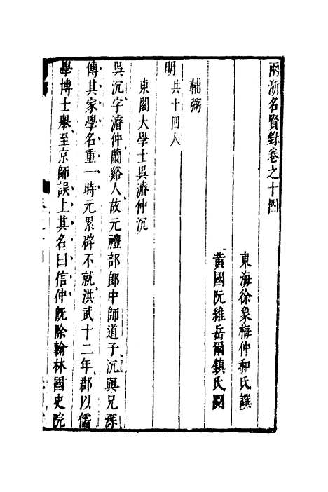 【两浙名贤录】十五 - 徐象梅.pdf