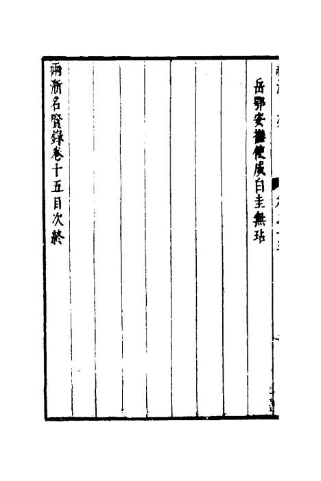 【两浙名贤录】十六 - 徐象梅.pdf