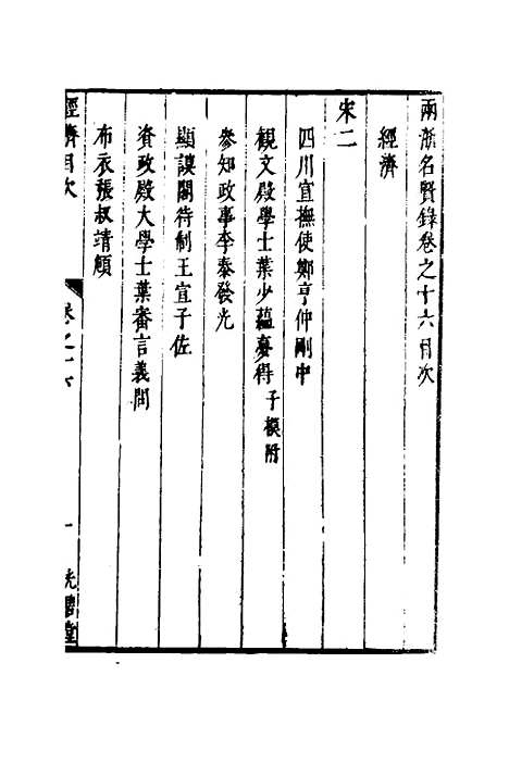 【两浙名贤录】十七 - 徐象梅.pdf