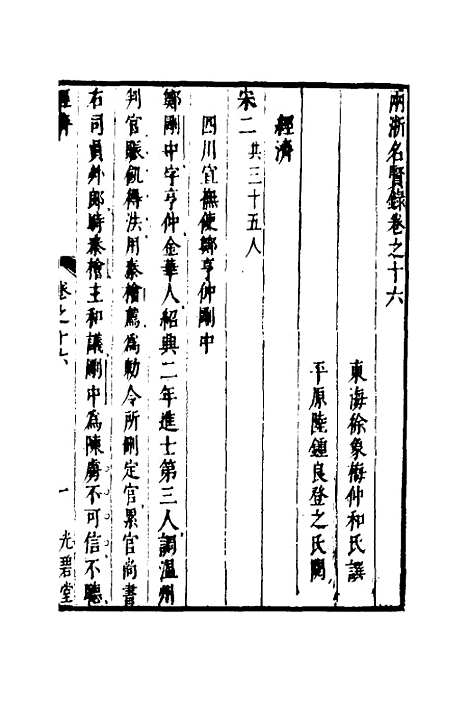 【两浙名贤录】十七 - 徐象梅.pdf