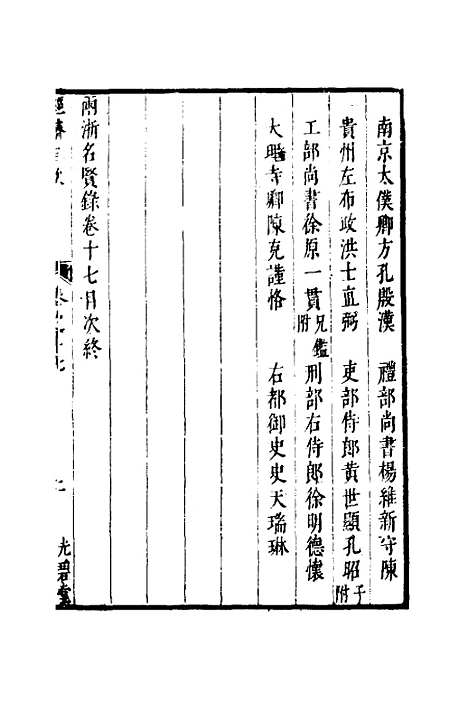 【两浙名贤录】十八 - 徐象梅.pdf