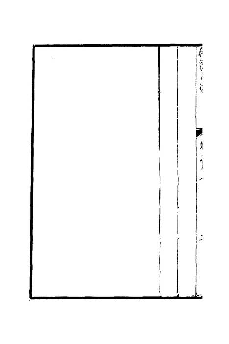 【两浙名贤录】十八 - 徐象梅.pdf