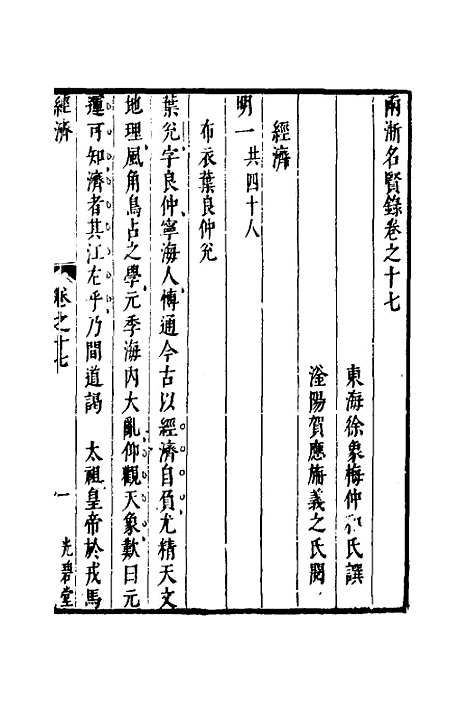 【两浙名贤录】十八 - 徐象梅.pdf