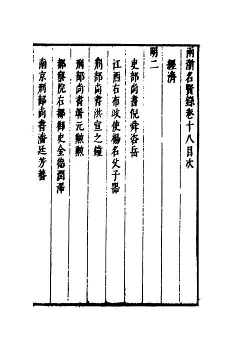 【两浙名贤录】十九 - 徐象梅.pdf