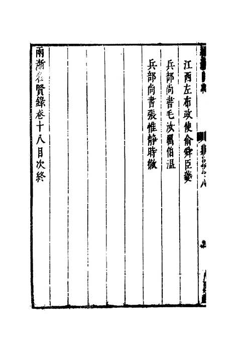 【两浙名贤录】十九 - 徐象梅.pdf