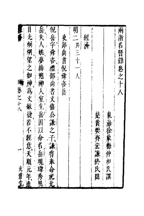 【两浙名贤录】十九 - 徐象梅.pdf