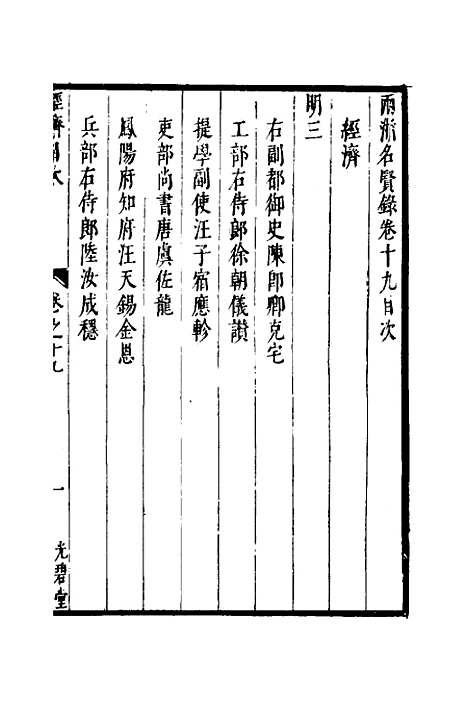 【两浙名贤录】二十 - 徐象梅.pdf