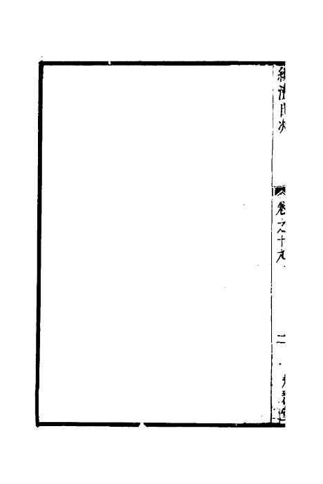 【两浙名贤录】二十 - 徐象梅.pdf