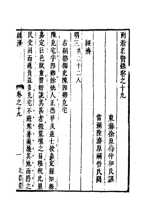 【两浙名贤录】二十 - 徐象梅.pdf