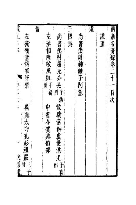 【两浙名贤录】二十二 - 徐象梅.pdf