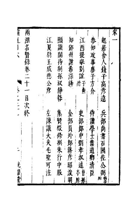 【两浙名贤录】二十二 - 徐象梅.pdf