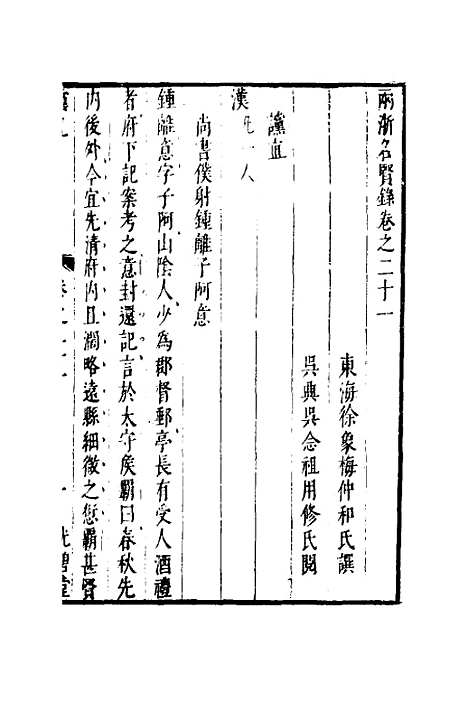 【两浙名贤录】二十二 - 徐象梅.pdf